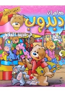 Les aventures de dabdoub au parc d'attractions - مغامرات دبدوب في مدينة الملاهي عربي فرنسيماري فياض