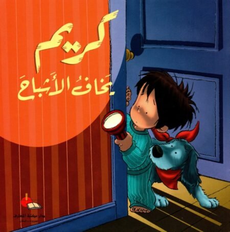 كريم يخاف الأشباح